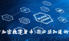 解密加密数字货币：你必