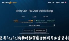 使用PayPal购物时如何安全