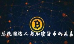 2024年美国总统候选人与加