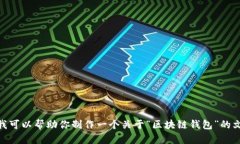很抱歉，但我无法提供关