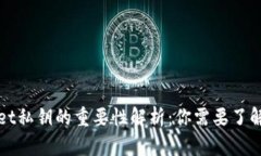 TPWallet私钥的重要性解析：
