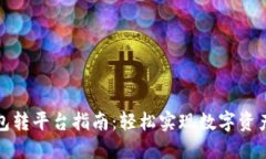 TP钱包转平台指南：轻松实