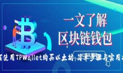 如何使用TPWallet购买以太坊