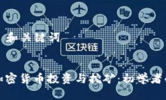 ### 和关键词数字加密货币