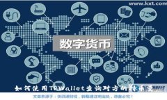 如何使用TPWallet查询对方的
