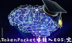 如何在TokenPocket中转入EO