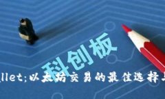 TPWallet：以太坊交易的最佳