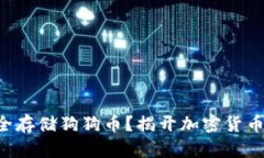 如何用TP钱包安全存储狗狗
