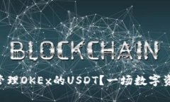 如何在TPWallet中管理OKEx的
