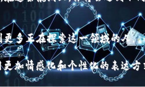jiaoti如何轻松创建OEC钱包：走进区块链新世界的第一步/jiaoti
OEC钱包, tpwallet, 创建钱包, 区块链/guanjianci

引言：区块链的崭新篇章
在如今这个数字化日益加深的时代，区块链技术如同一颗璀璨的明珠，吸引着无数人前来探索。然而，面对这片复杂的海洋，如何找到一条通往财富与创新之路的航线？创建一个OEC钱包，或许是你迈出这一步的完美开始。

第一步：了解OEC钱包的意义
在进入创建流程之前，我们不妨先来了解一下OEC钱包的意义。想象一下，OEC钱包就像是一座数字金库，保护着你的加密资产。在这个金库里，你不仅可以存储数字货币，还能随时随地进行交易。区块链的去中心化特性赋予了用户完全的控制权，你的资产完全由你自己掌握。

第二步：准备你的设备
创建OEC钱包的第一步，当然是确保你有一个稳定的互联网连接和一台支持钱包应用的设备。这就如同在准备一场盛大的宴会，需求一份详尽的清单，确保所有的食材和工具都齐全。一旦设备准备妥当，我们便可以开始这个令人兴奋的旅程了。

第三步：下载tpwallet应用
想象一下，tpwallet就像是通往区块链新世界的大门。通过下载这个应用，你即将获得进入加密货币世界的钥匙。你可以在手机的应用商店里搜索“tpwallet”，找到官方版本并下载。请务必确认你下载的是正版，以避免不必要的安全风险。

第四步：注册与创建钱包
完成下载后，打开tpwallet应用，你将迎来一个用户友好的界面。这个界面就像是为你精心设计的藏宝图，按照提示一步一步进行，你将能轻松创建自己的OEC钱包。通常，你需要提供一个安全密码，这个密码就像是金库的锁，确保只有你可以开启。

第五步：牢记恢复助记词
在设置过程中，tpwallet会给你提供一串恢复助记词。这串词语就像是你的身份证明，意味着你在区块链世界的身份。请务必将其妥善保存，不要与任何人分享。这就好比你拥有一把钥匙，决定着你是否能够顺利进入自己的金库。

第六步：探索你的OEC钱包
一旦钱包创建完成，你就可以开始探索它的功能了。OEC钱包不仅支持存储和交易，还提供了丰富的信息和数据分析功能。你可以查看实时的市场行情，分析不同币种的走势，就像是一位出色的投资顾问，帮助你做出明智的决策。

第七步：安全与保护
在享受数字资产带来的便捷与乐趣的同时，安全保护也应当成为你关注的重点。请定期备份你的钱包，并采用双重身份验证等安全措施。这就像是在你的家中安装保险柜，无论何时何地都要确保资产的安全。

第八步：融入社区，与时俱进
创建OEC钱包后，加入相关社区，了解最新的行业动态与发展趋势。这就好比是加入一个各行各业精英的聚会，分享经验、讨论趋势，互相学习进步。区块链世界的瞬息万变需要你时刻保持敏感，才能在激烈的竞争中脱颖而出。

结论：开启你的数字财富之旅
通过以上几个步骤，你已经成功创建了自己的OEC钱包，迈出了进入区块链世界的第一步。这一过程如同搭乘一辆列车，让你驶入未来科技的辉煌轨道。在这条航线上，你将会遇到不同的挑战与机遇，如何把握这一切，将取决于你的智慧与勇气。未来属于那些敢于探索的人，愿你在这场数字财富的冒险旅程中，收获满满的幸福与成功。

期待与分享
最后，我们希望你能够分享你的OEC钱包创建经验，以及在数字资产之路上的感悟与故事。每一个人的旅程都是独特的，分享你的经历，或许能够帮助到更多正在探索这一领域的人。

以上是关于创建OEC钱包的详细指南，涵盖了从了解OEC钱包的意义到探索其功能的完整流程。这一过程被形象化为一个值得期待的冒险旅程，旨在用更加情感化和个性化的表达方式，让读者能够更好地理解并融入到这个新兴的数字世界中。希望这篇文章能帮助你顺利开启你的区块链之旅！