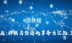 欧洲加密货币公司的崛起