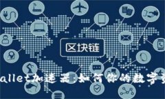揭秘TPWallet加速器：如何你