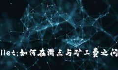 探秘TPWallet：如何在滑点与