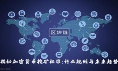 揭秘加密货币挖矿标准：
