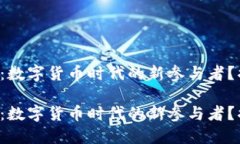 招商银行加密货币：数字