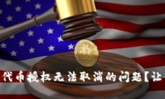 如何解决TPWallet代币授权无