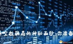 揭开免费加密货币空投骗