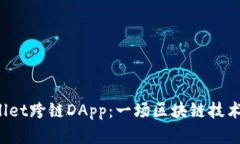 探秘TPWallet跨链DApp：一场