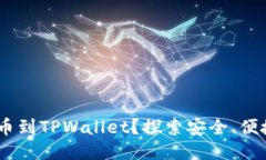 如何将HEC提币到TPWallet？探