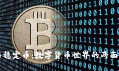 加密货币与稳定币：数字