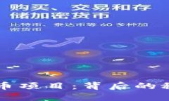 解密加密数字货币项目：