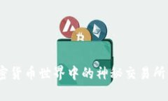Uniswap：你不知道的加密货