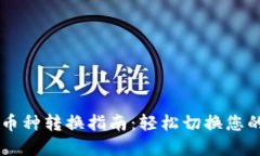 TPWallet币种转换指南：轻松