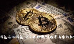 TP钱包与IN钱包：你会选择