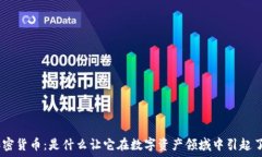   GBC加密货币：是什么让它