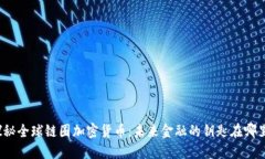 探秘全球链圈加密货币：