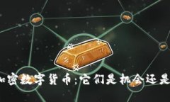 外国加密数字货币：它们是机会还是风险？