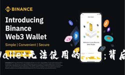 华为手机TPWallet无法使用的真相：背后隐藏了什么？