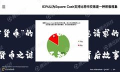 关于“瑞士加密货币”的主题，以下是您请求的
