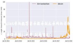 在这里我将为你提供一个关于如何将TP Wallet中的