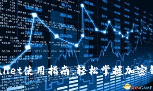 不懂英文？TPWallet使用指南，轻松掌握加密钱包的操作技巧！
