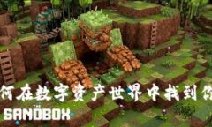 TPWallet：如何在数字资产世界中找到你的财富之路