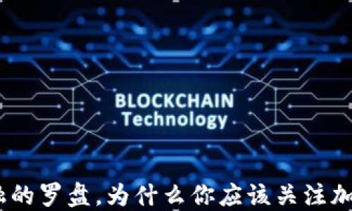 
MSCIs如同未来金融的罗盘，为什么你应该关注加密货币市场的变革？