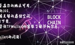 关于“苹果手机不能下载TPWallet”的问题，可能有