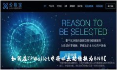 如何在TPWallet中将以太坊转换为BNB？