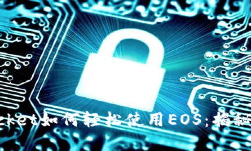 TokenPocket如何轻松使用EOS:揭秘隐藏功能