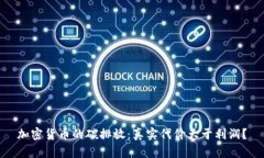 加密货币的碳排放：真实代价大于利润？