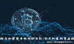 足球与加密货币的神秘交织：你不知道的背后故