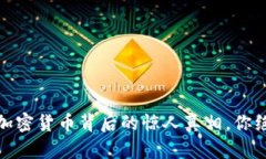揭秘！假冒加密货币背后的惊人真相，你绝对想