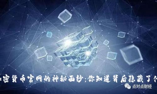 富达加密货币官网的神秘面纱：你知道背后隐藏了什么吗？