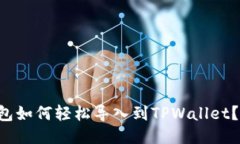 比特派钱包如何轻松导入到TPWallet？揭秘步骤！