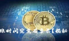 加密货币到账时间究竟有多长？揭秘背后的秘密