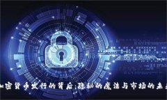 加密货币发行的背后：隐秘的魔法与市场的未来