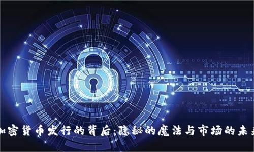 加密货币发行的背后：隐秘的魔法与市场的未来