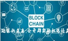 中国加密货币政策的未来：会开辟新的机遇还是