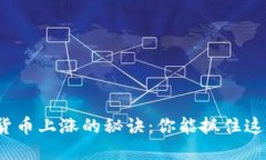 揭开加密货币上涨的秘诀：你能抓住这波机会吗